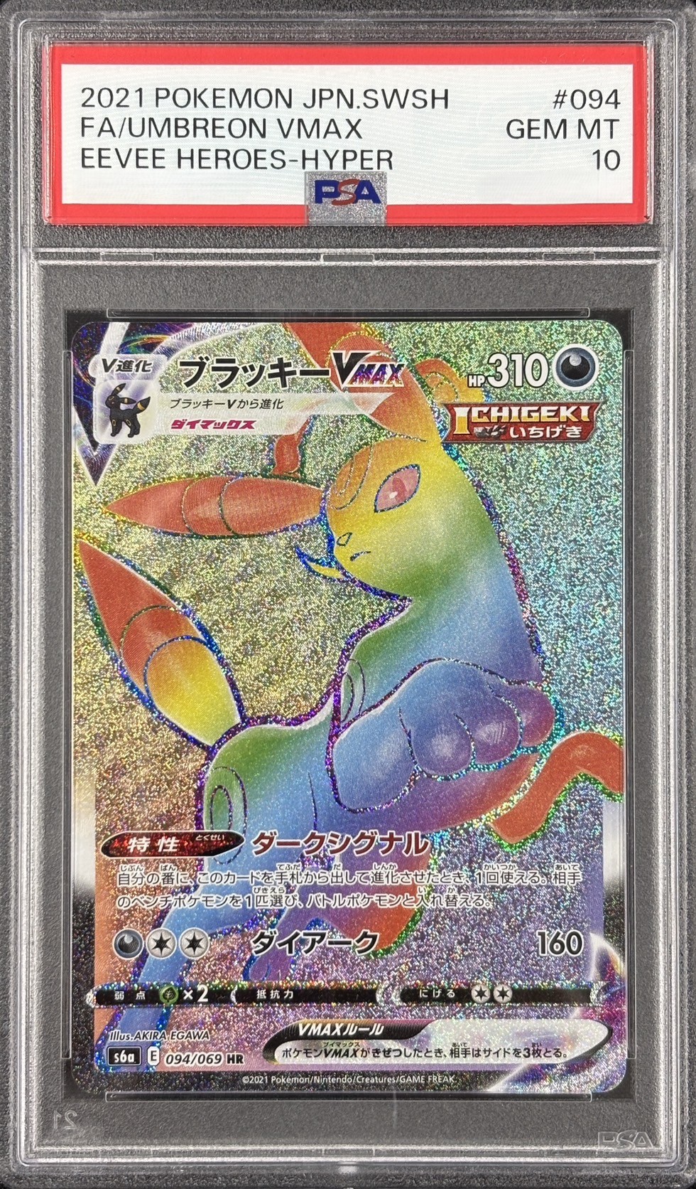 【PSA10】ブラッキーVMAX(094/069)[HR]【S6a】