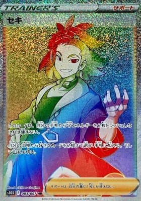 【状態B】セキ(083/067)[HR]【S10D】