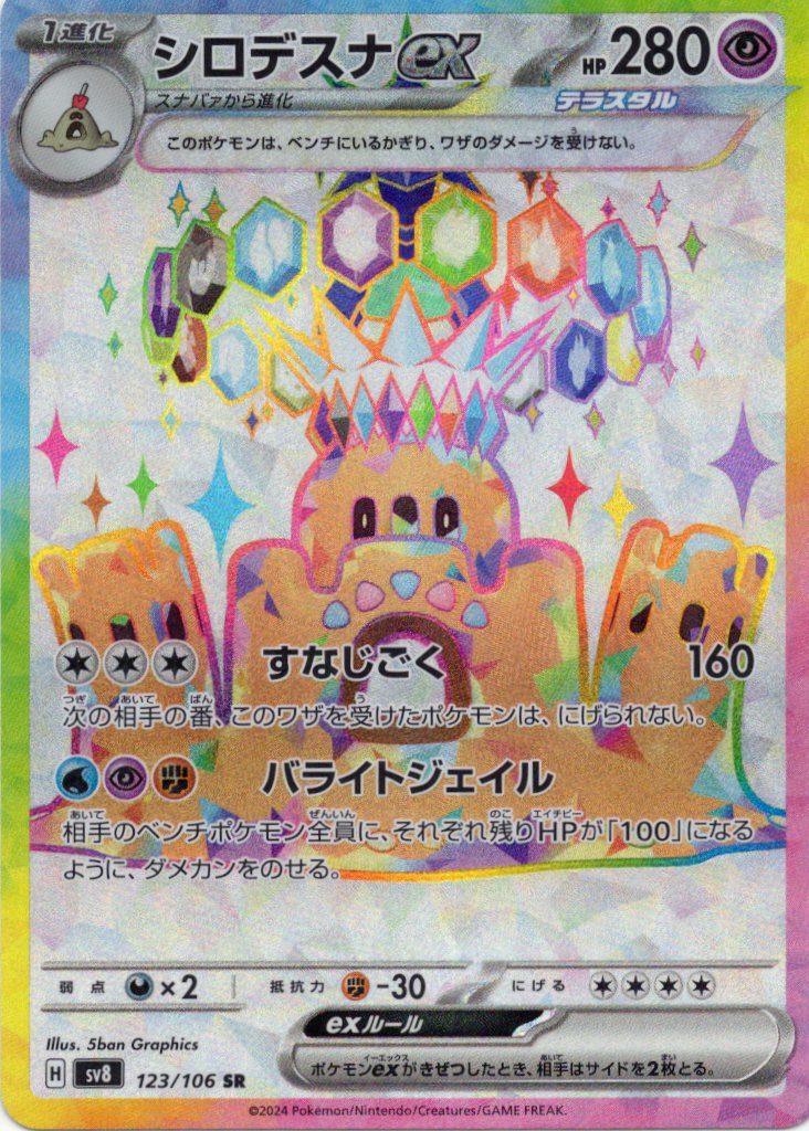 【状態B】シロデスナex(123/106)[SR]【SV8】