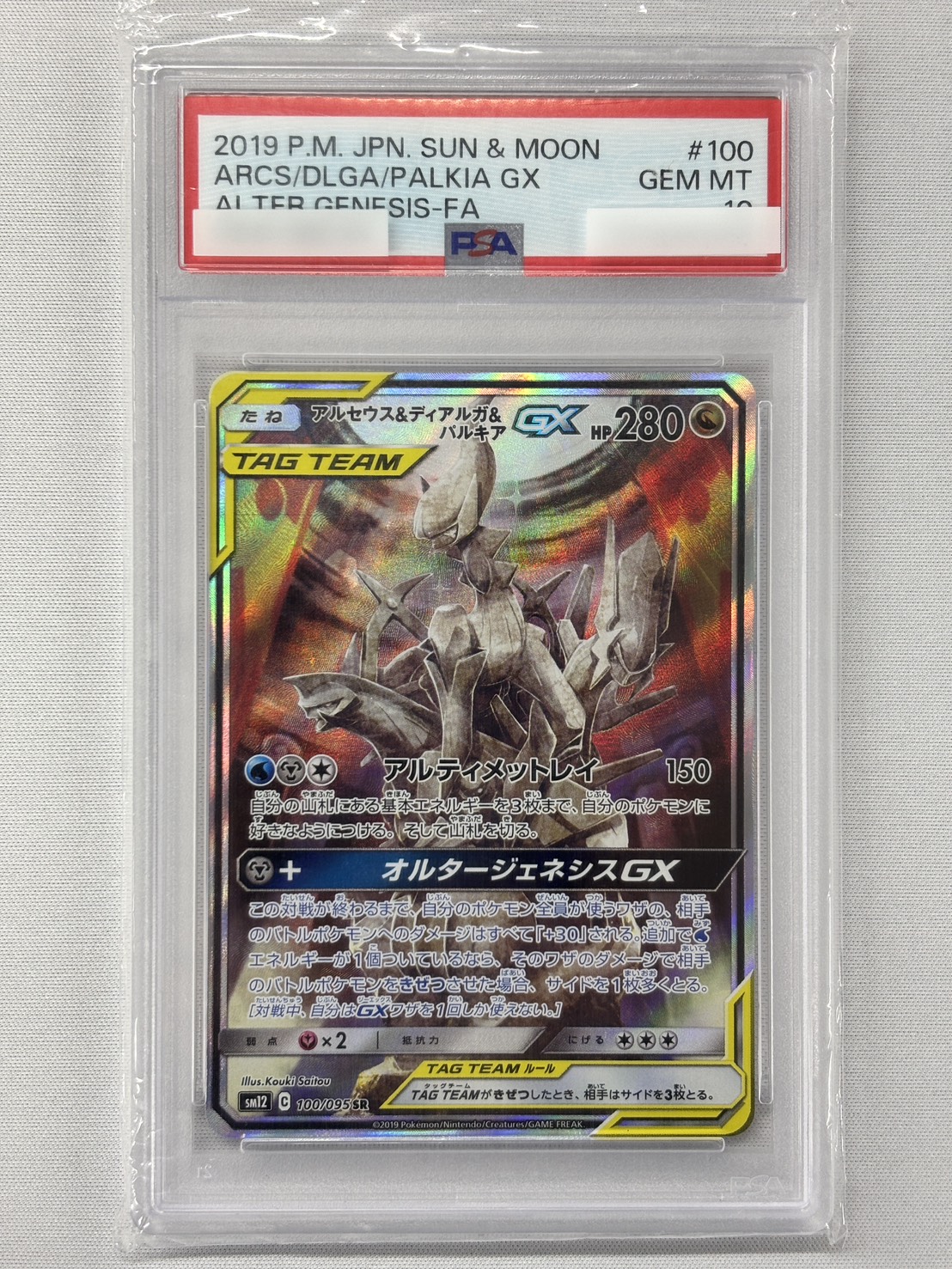 【PSA10】アルセウス＆ディアルガ＆パルキアGX(100/095)[SA]【sm12】②