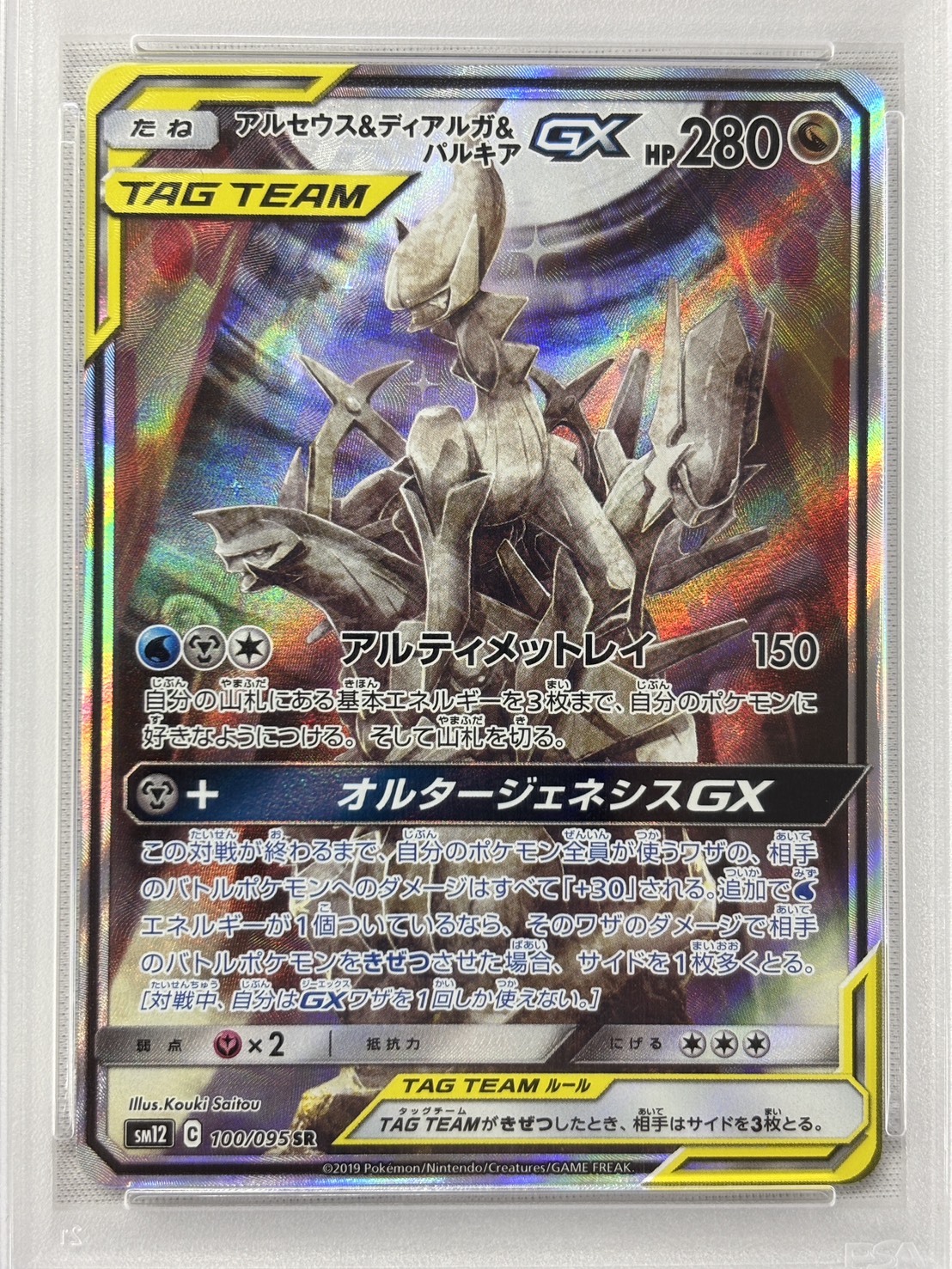 【PSA10】アルセウス＆ディアルガ＆パルキアGX(100/095)[SA]【sm12】②