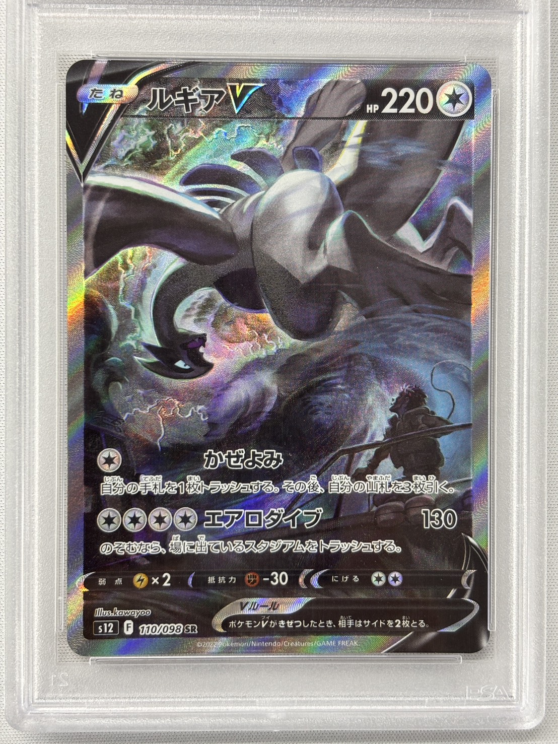 【PSA10】ルギアV(110/098)[SA]【S12】
