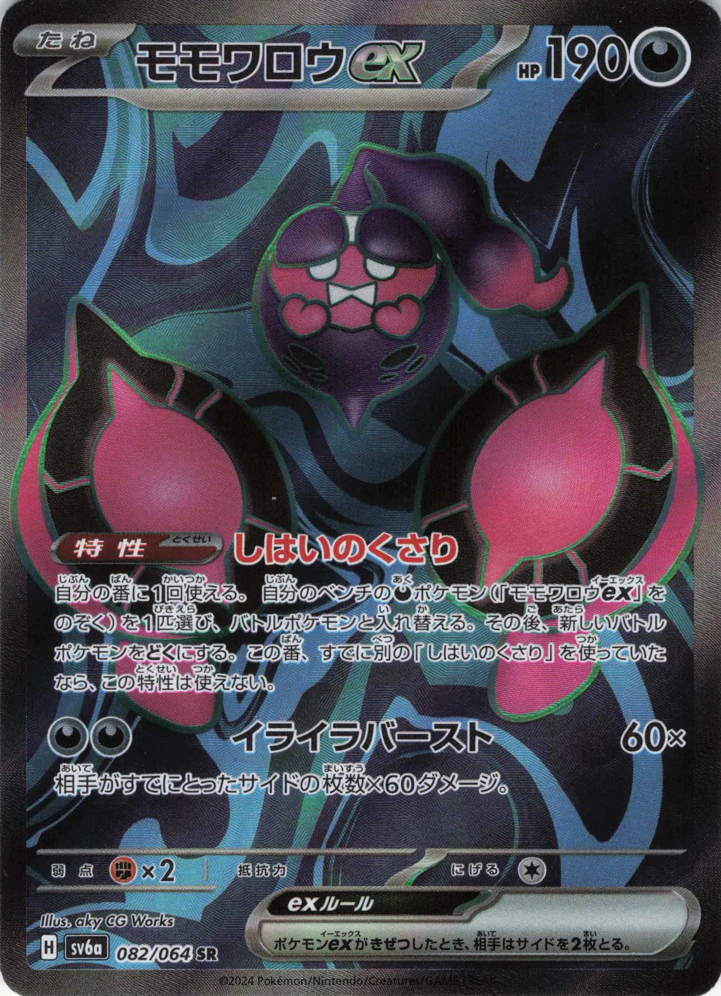 【状態B】モモワロウex(082/064)[SR]【sv6a】