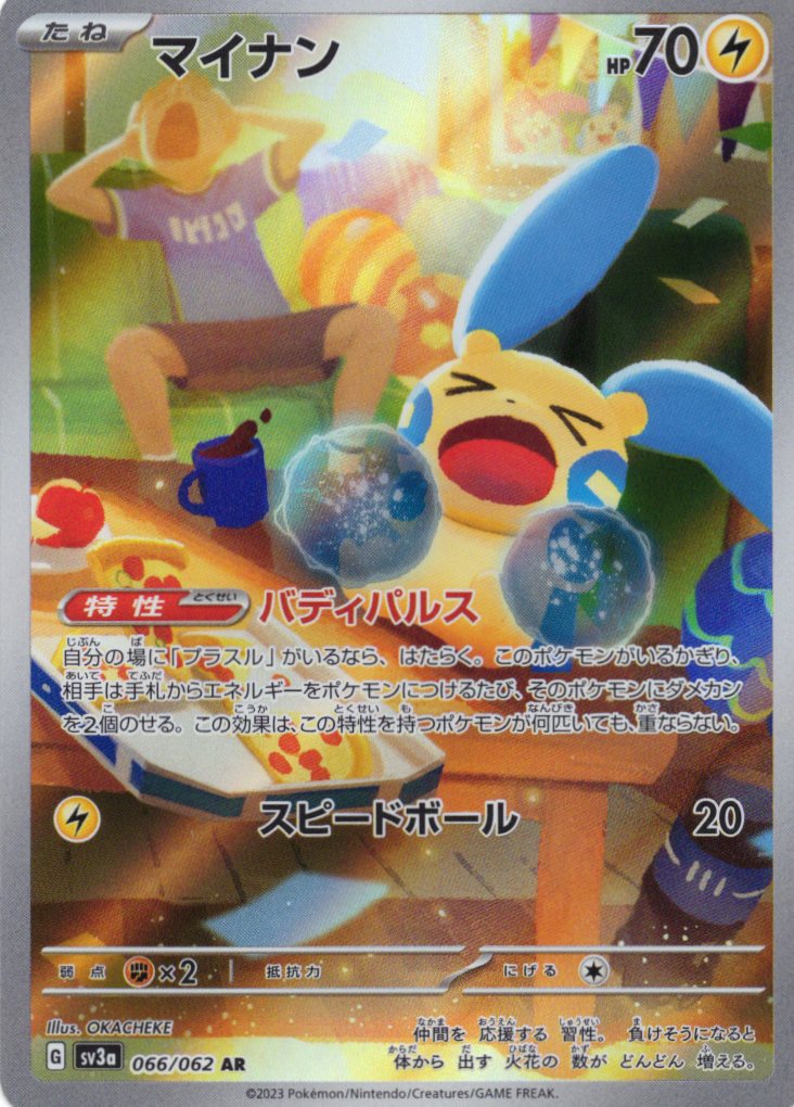 【状態D】マイナン(066/062)[AR]【SV3a】