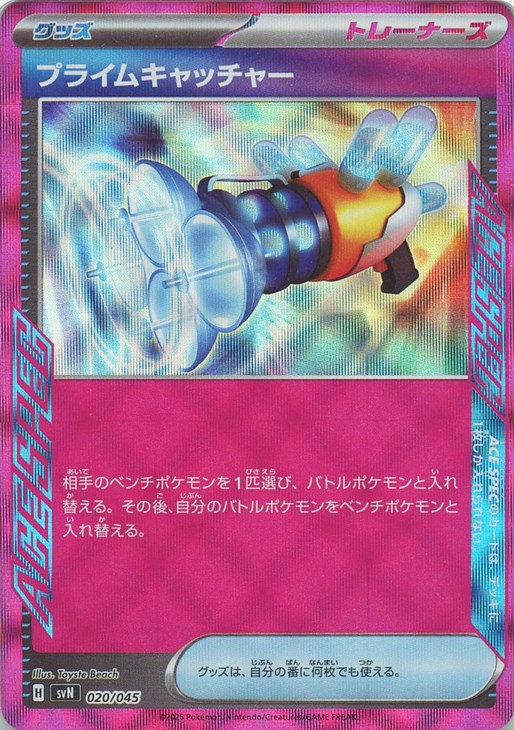 プライムキャッチャー(020/045)[ACE]【SVN】