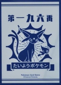 デッキシールド【たいようとげっこう EF】(64枚入り)