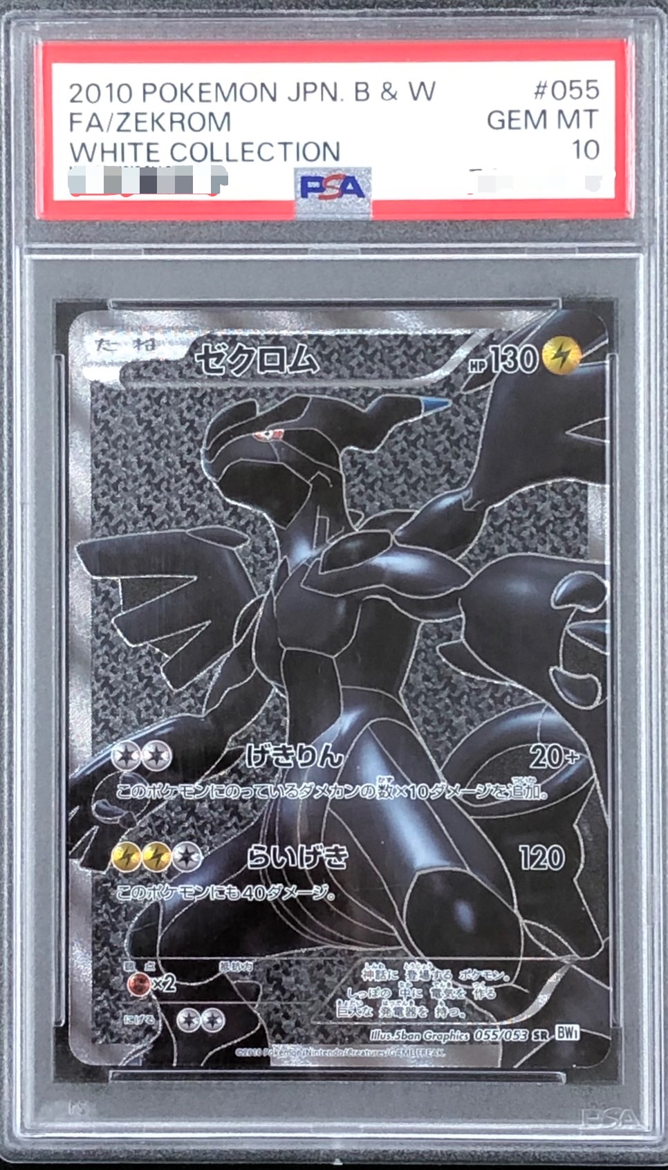 【鑑定済み：PSA10】ゼクロム(055/053)【BW1】