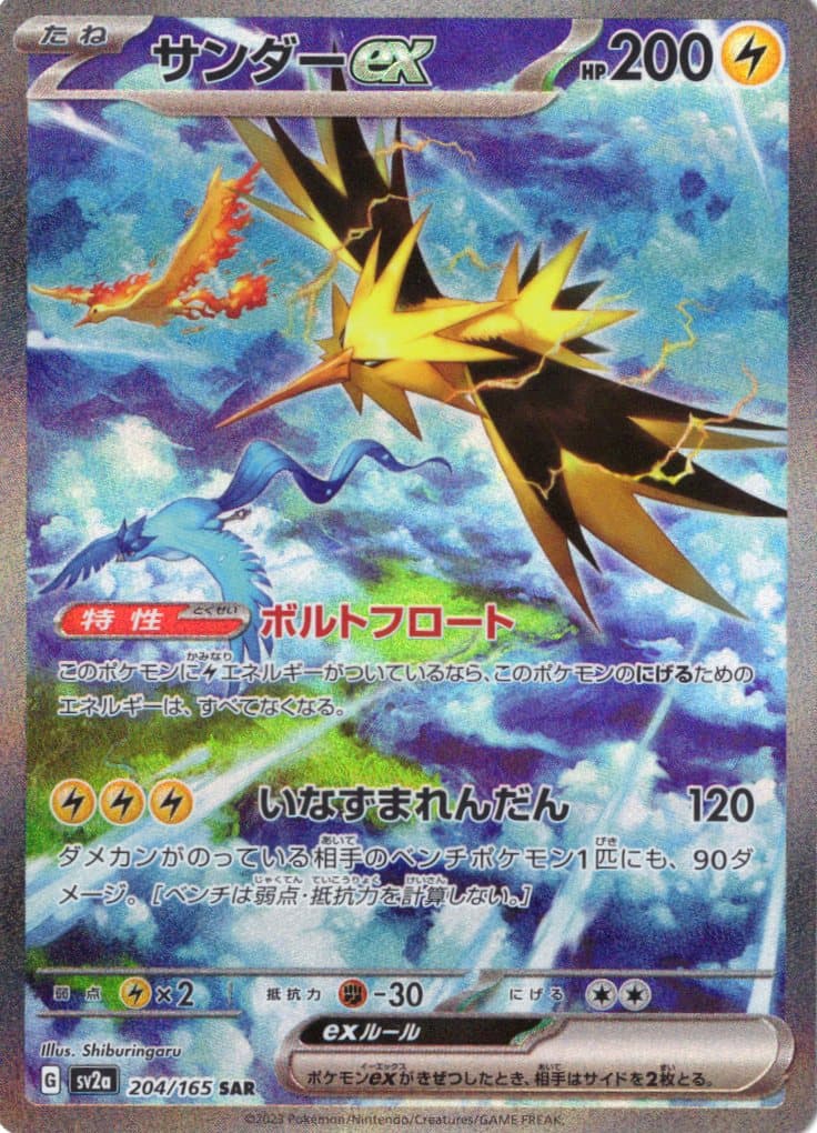 【状態C】サンダーex(204/165)[SAR]【SV2a】