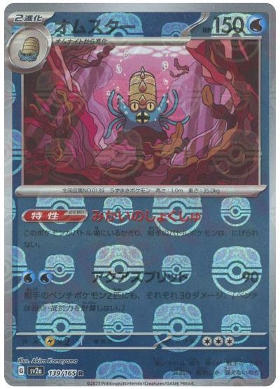 【状態B】オムスター[マスターボールボールミラー](139/165)[R]【SV2a】