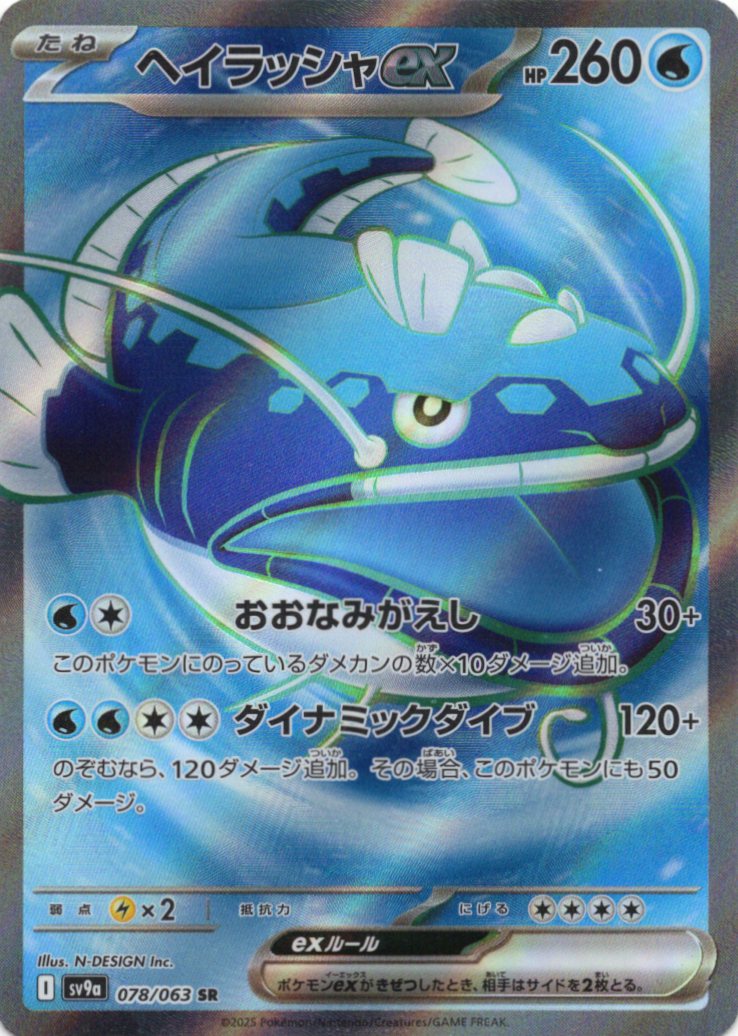 【状態B】ヘイラッシャex(078/063)[SR]【SV9a】