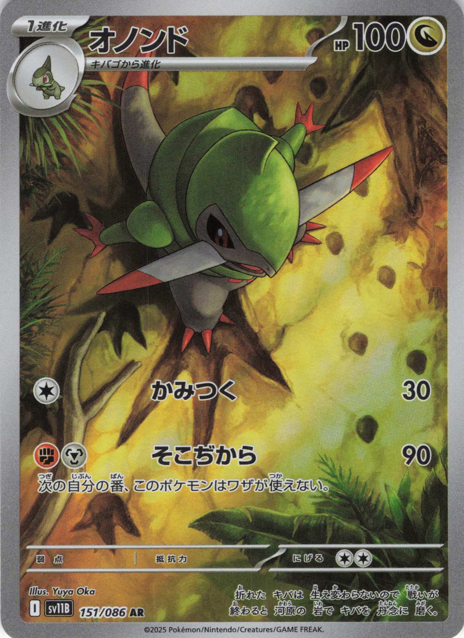 【状態B】オノンド(151/086)[AR]【SV11B】