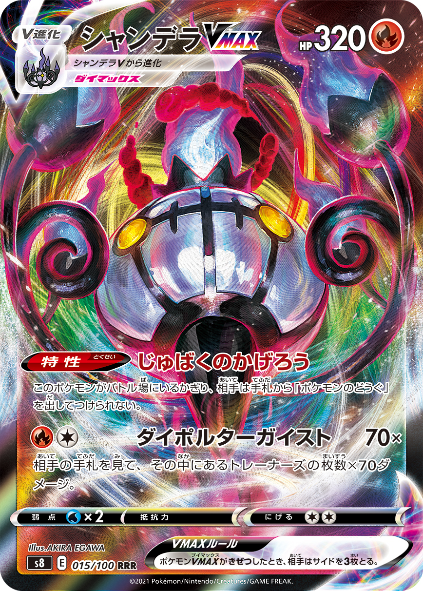 【状態B】シャンデラVMAX(015/100)[RRR]【S8】