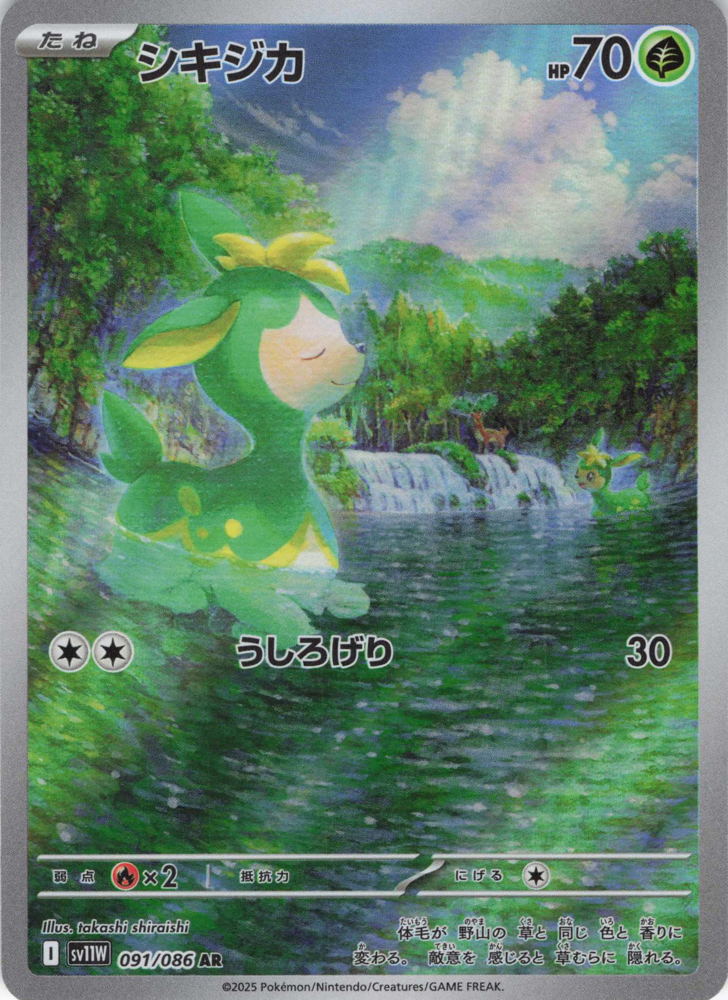 【状態B】シキジカ(091/086)[AR]【SV11W】