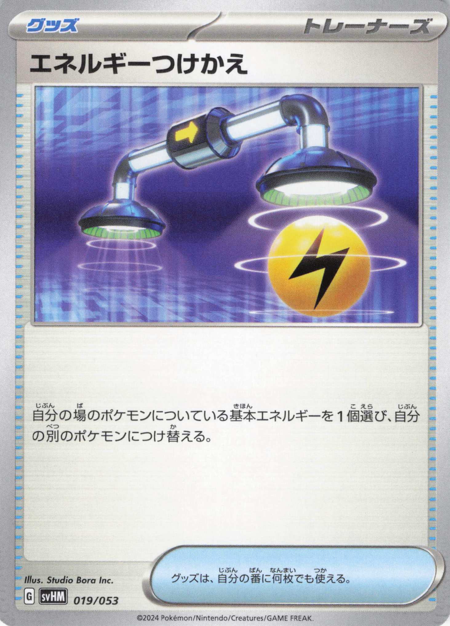 【状態B】エネルギーつけかえ(019/053)[]【SVHM】