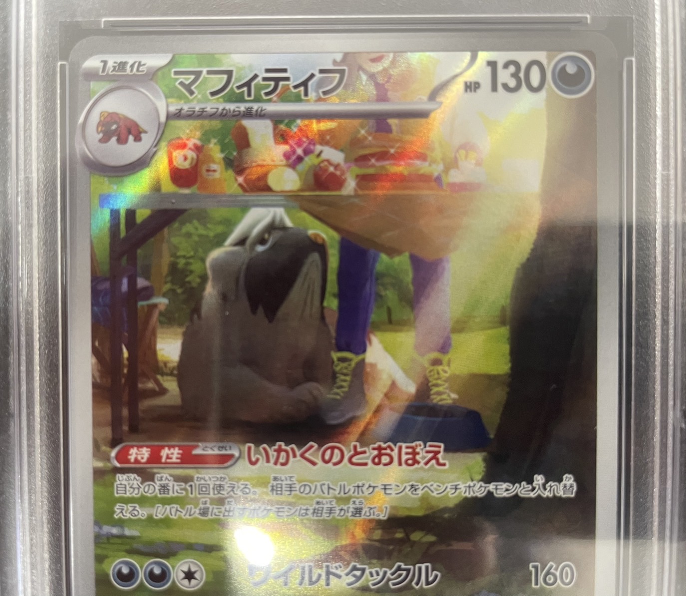 【鑑定済み：PSA10】マフィティフ(088/078)[AR]【SV1V】