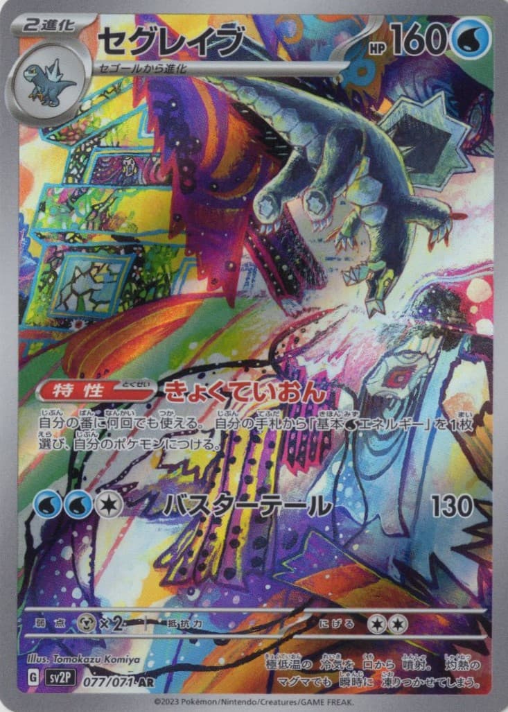 【状態B】セグレイブ(077/071)[AR]【SV2P】
