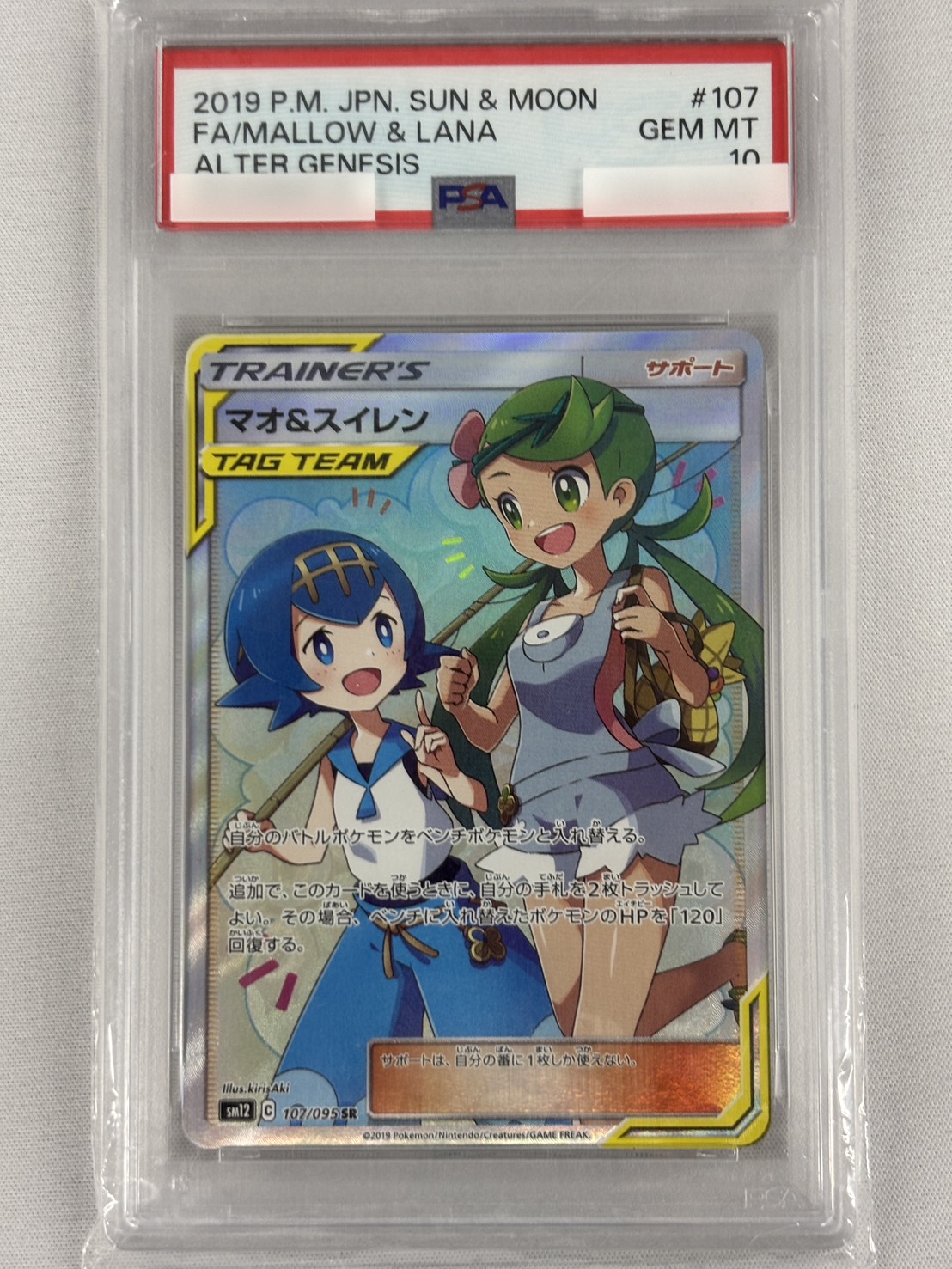 【PSA10】マオ＆スイレン(107/095)[SR]【sm12】