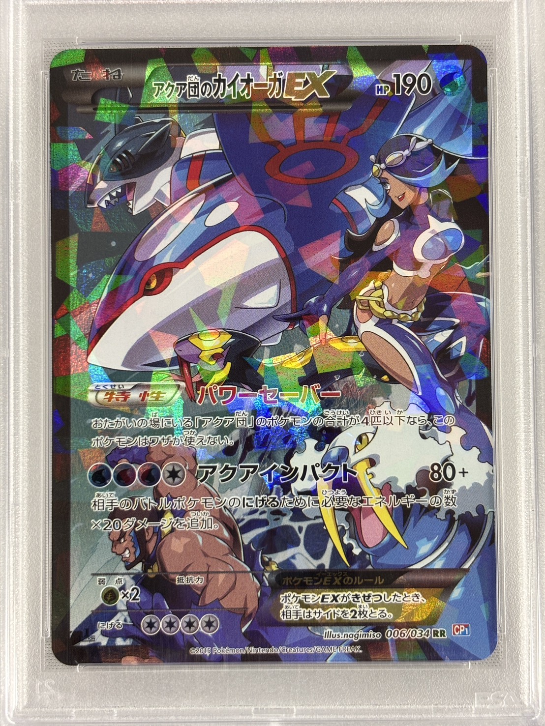 【PSA10】アクア団のカイオーガEX(006/034)[RR]【CP1】