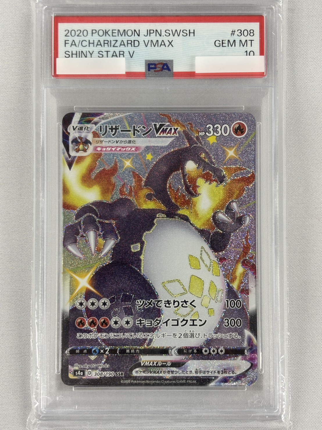 【PSA10】リザードンVMAX(308/190)[SSR]【S4a】