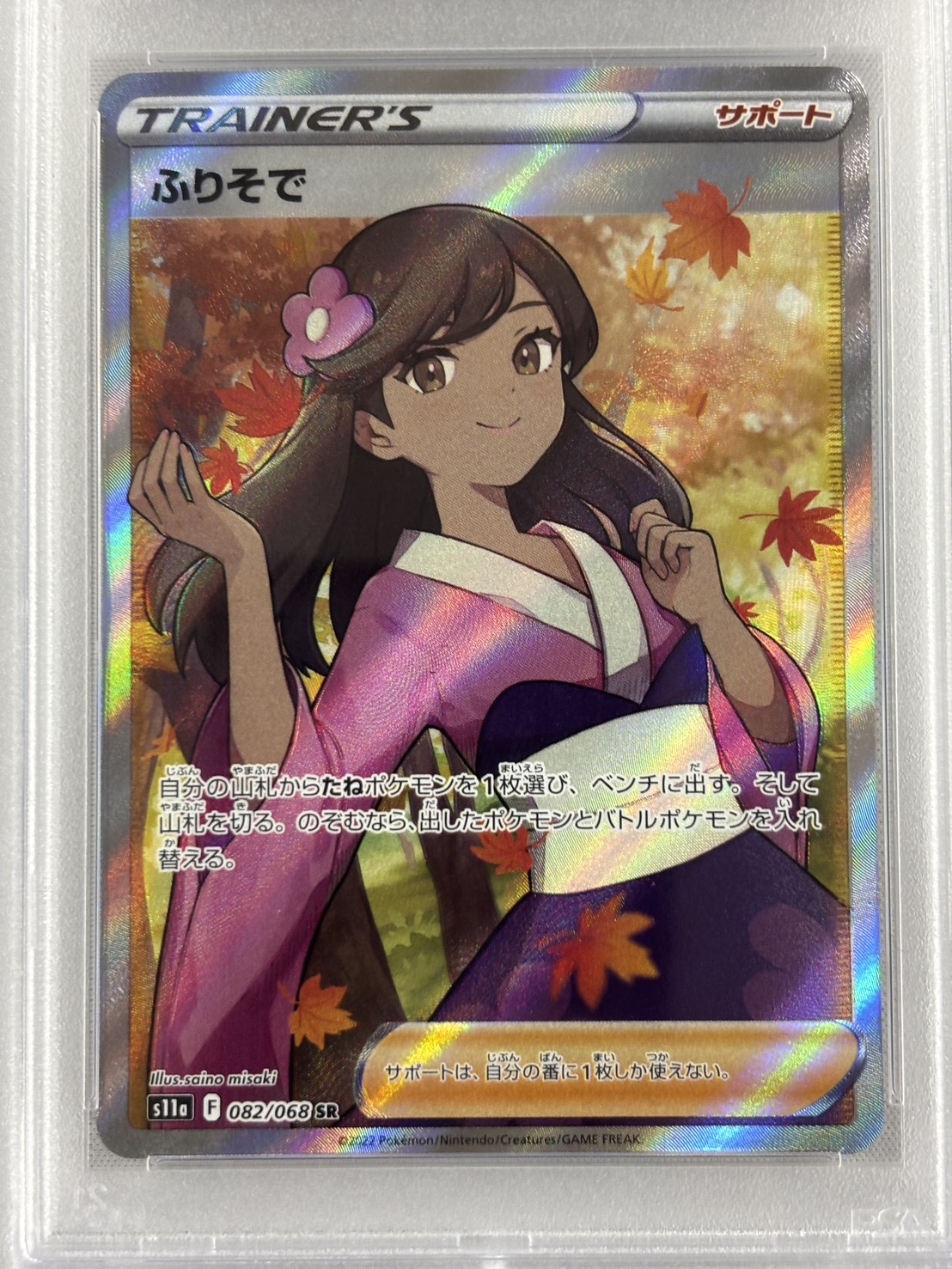 【PSA10】ふりそで(082/068)[SR]【S11a】