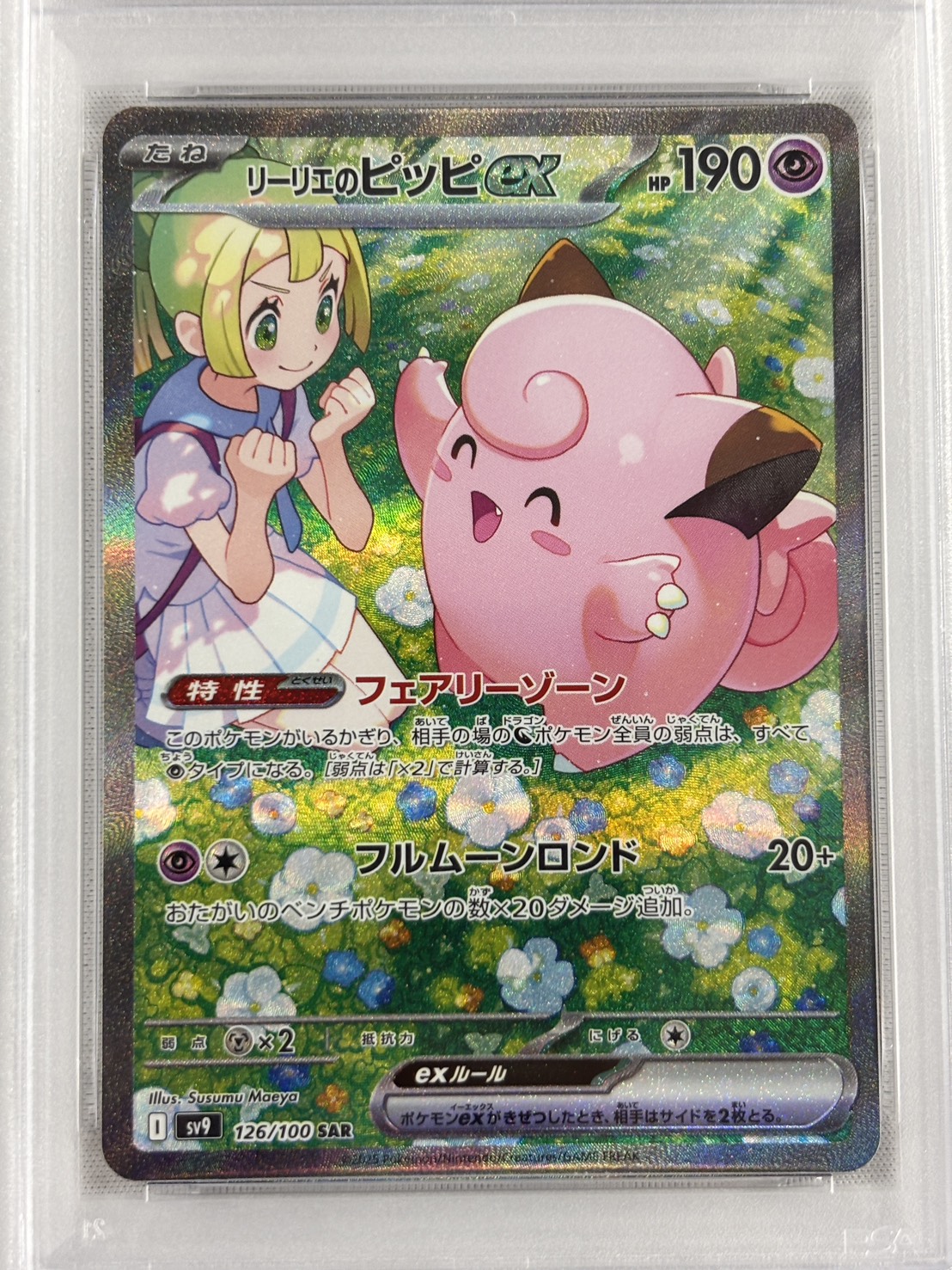 【PSA10】リーリエのピッピex(126/100)[SAR]【SV9】
