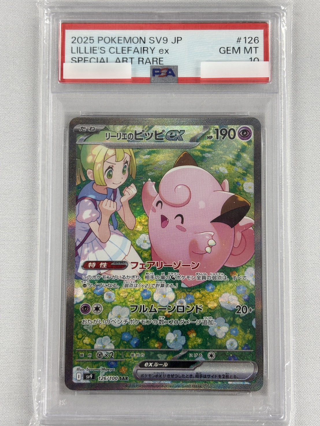 【PSA10】リーリエのピッピex(126/100)[SAR]【SV9】