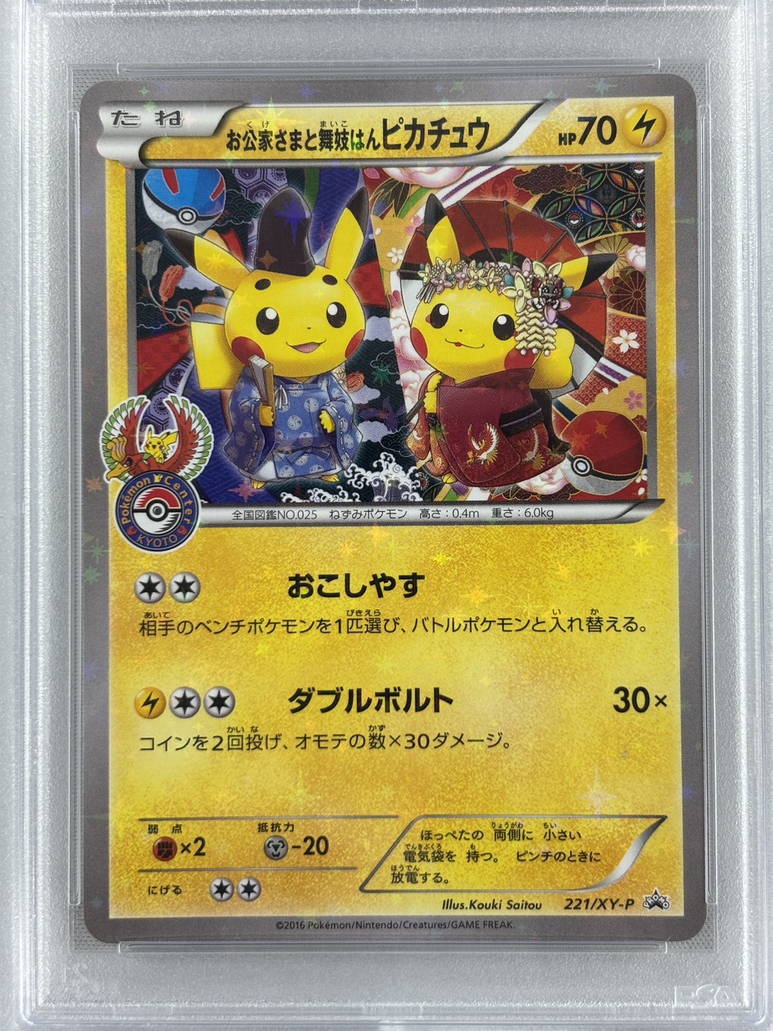 【PSA10】お公家さまと舞妓はんピカチュウ(221/XY-P)【PROMO】