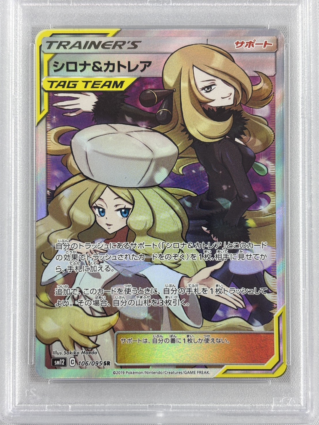 【PSA10】シロナ＆カトレア(106/095)[SR]【sm12】