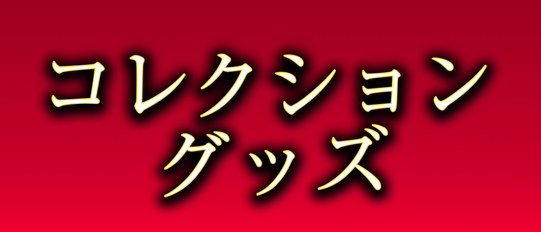 コレクショングッズ