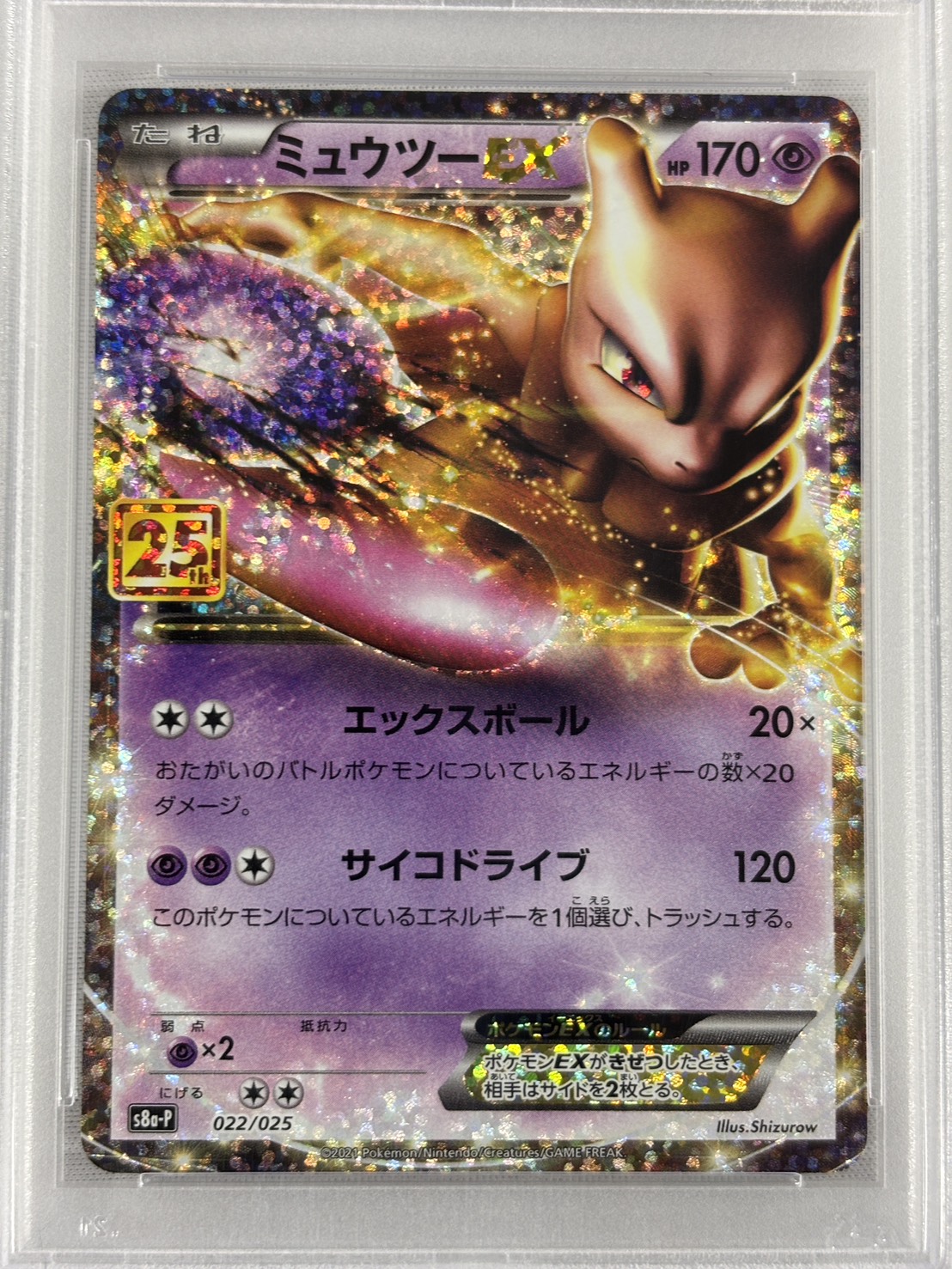 【PSA10】ミュウツーEX(022/025)[P]【S8a-P】