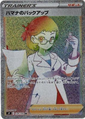 【状態B】ハマナのバックアップ(124/100)[HR]【S9】