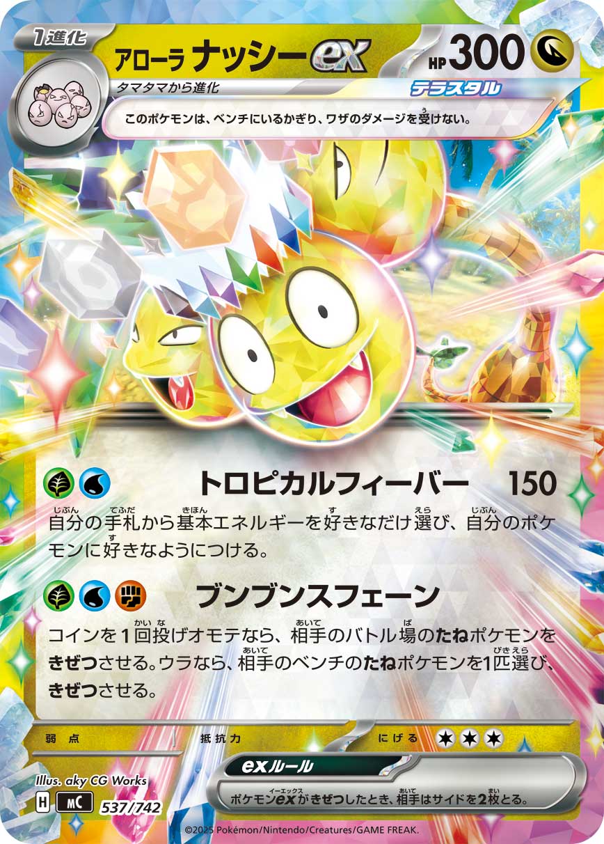 【状態B】アローラ　ナッシーex(537/742)[ミラー仕様]【MC】