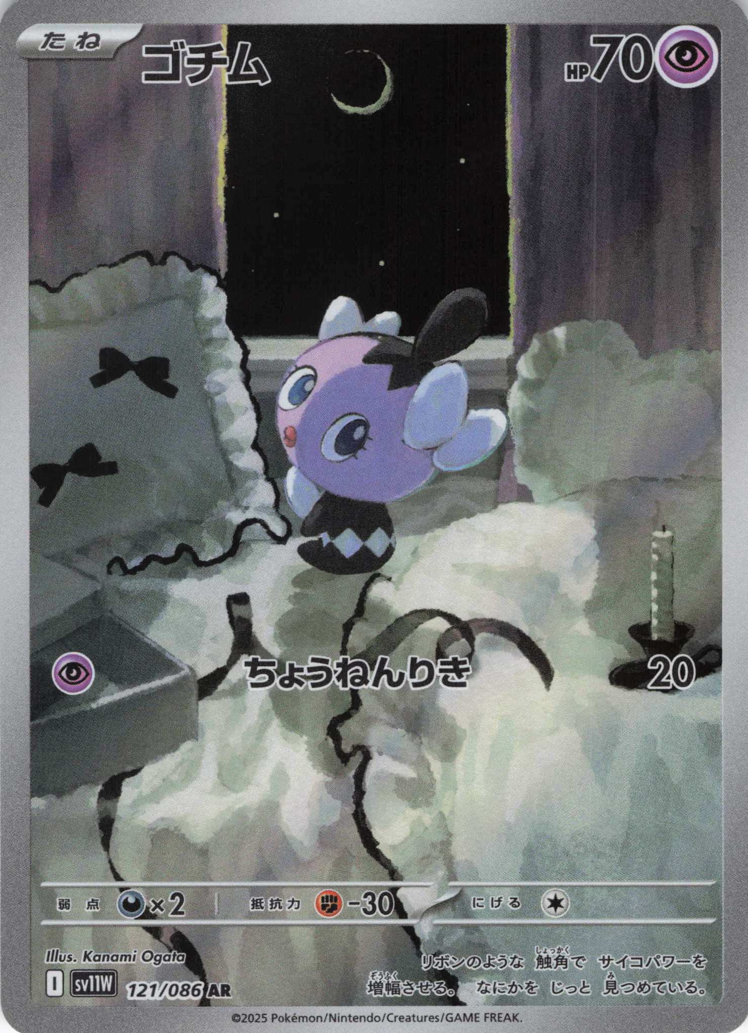 【状態B】ゴチム(121/086)[AR]【SV11W】