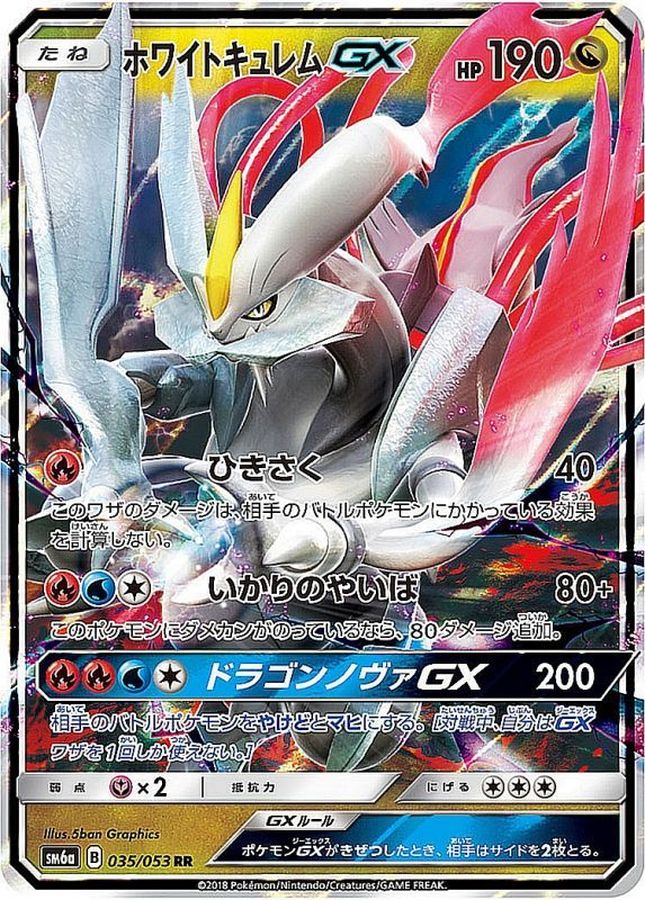 【状態B】ホワイトキュレムGX[RR](035/053) 【sm6a】