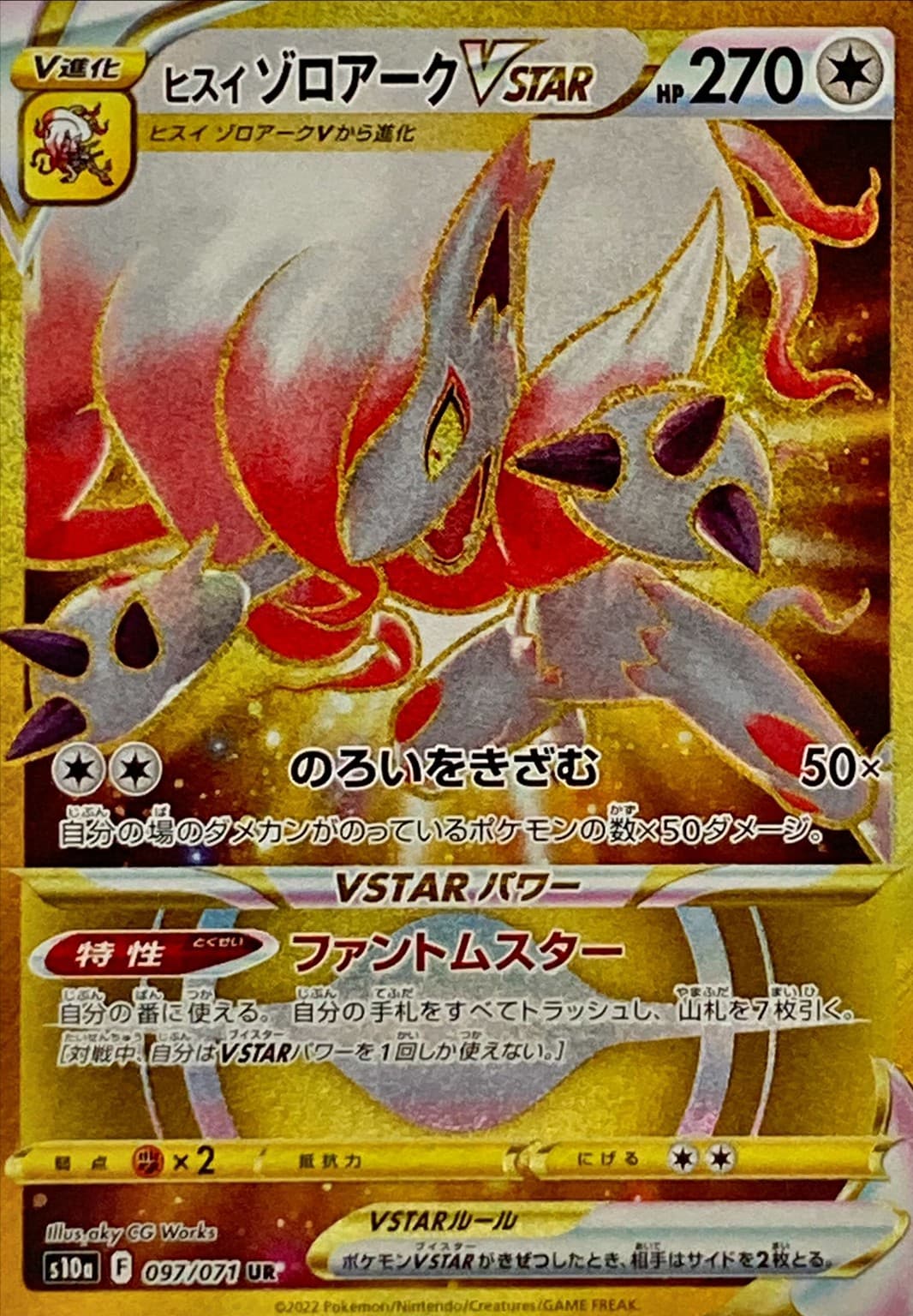 【状態B】ヒスイゾロアークVSTAR(097/071)[UR]【S10a】