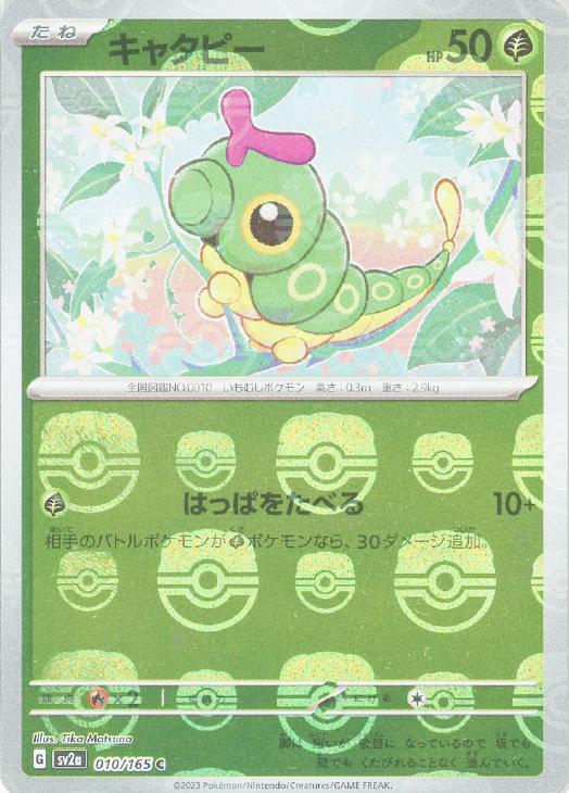 【状態B】キャタピー[マスターボールミラー](010/165)[C]【SV2a】