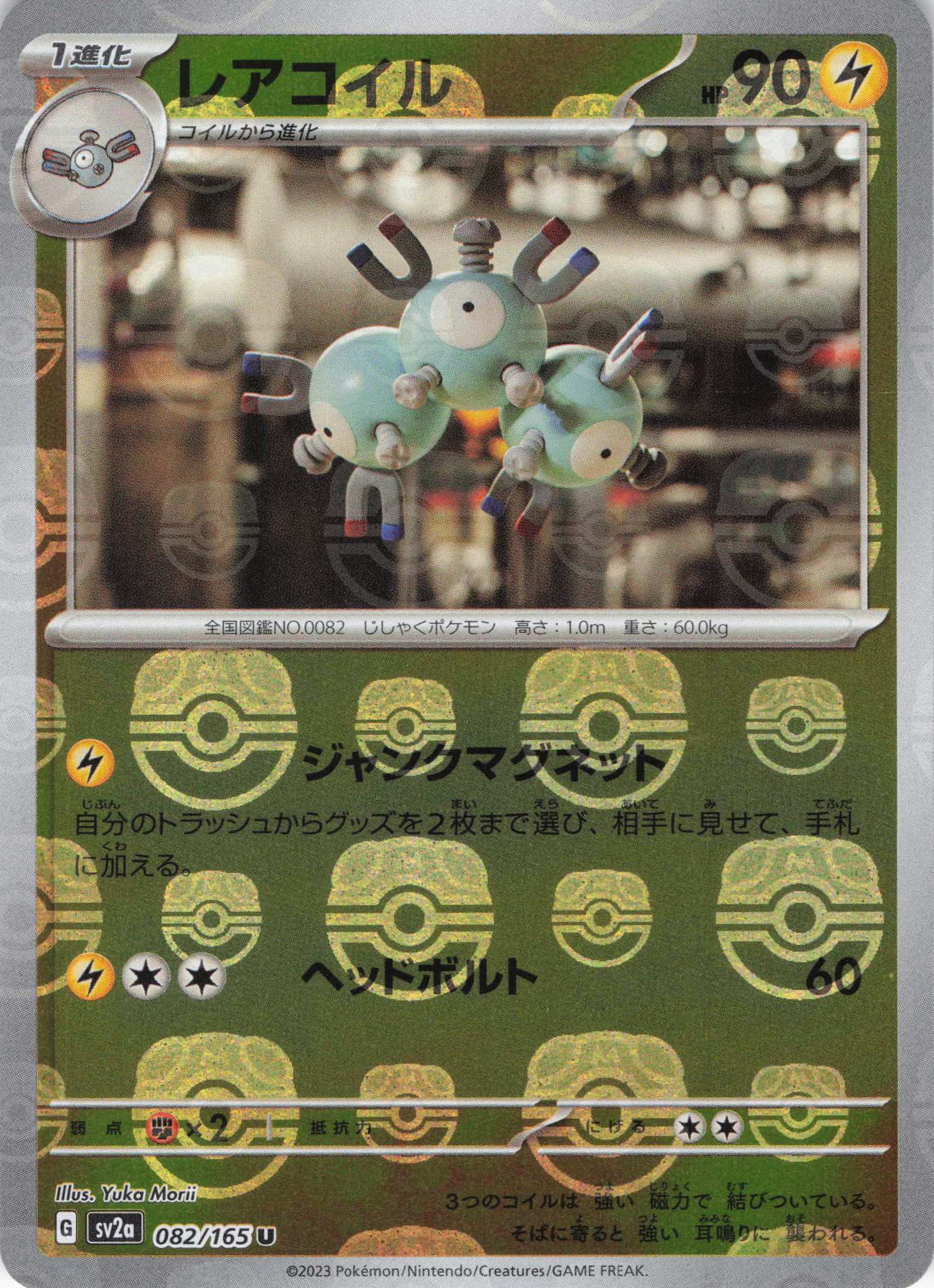 【状態B】レアコイル[マスターボールミラー](082/165)[U]【SV2a】