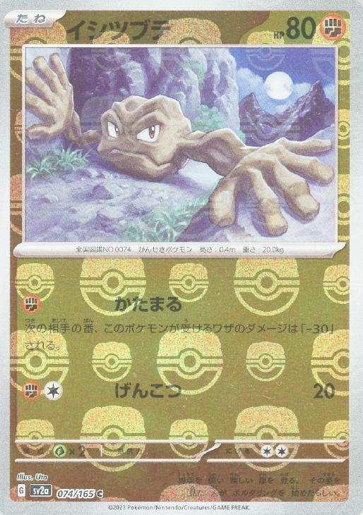 【状態B】イシツブテ[マスターボールミラー](074/165)[C]【SV2a】