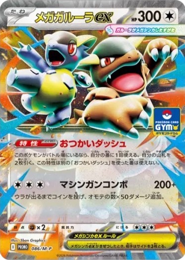 メガガルーラex(086/M-P)[P]【PROMO】