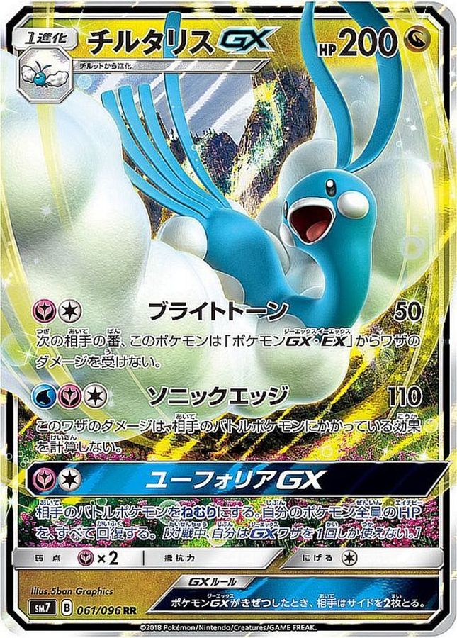 チルタリスGX(061/096)[RR]【sm7】