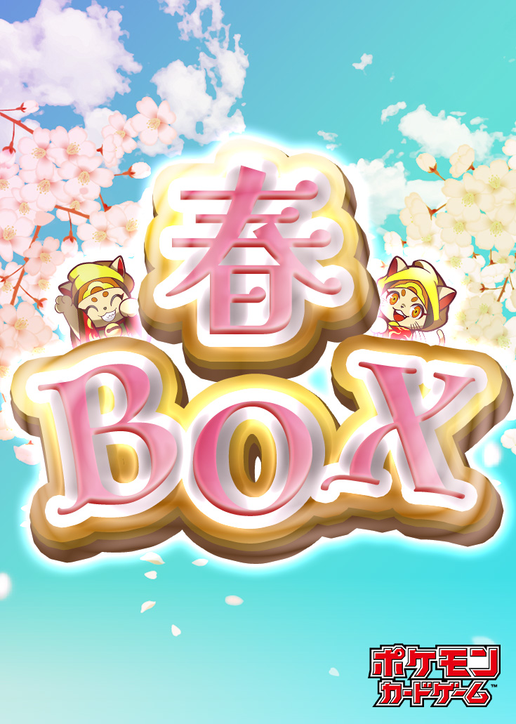 ポケカ春BOX※同時購入、コンビニ/銀行決済不可