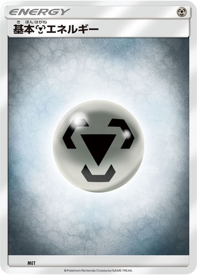 基本鋼エネルギー(SMデザイン)【】