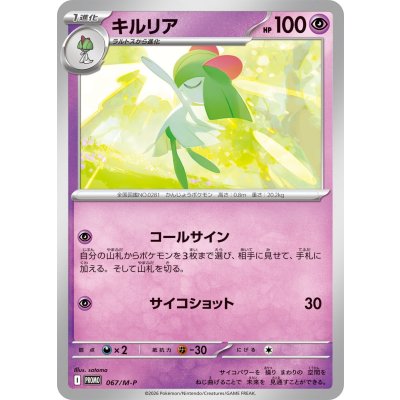 キルリア(067/P)［プロモ］【-】