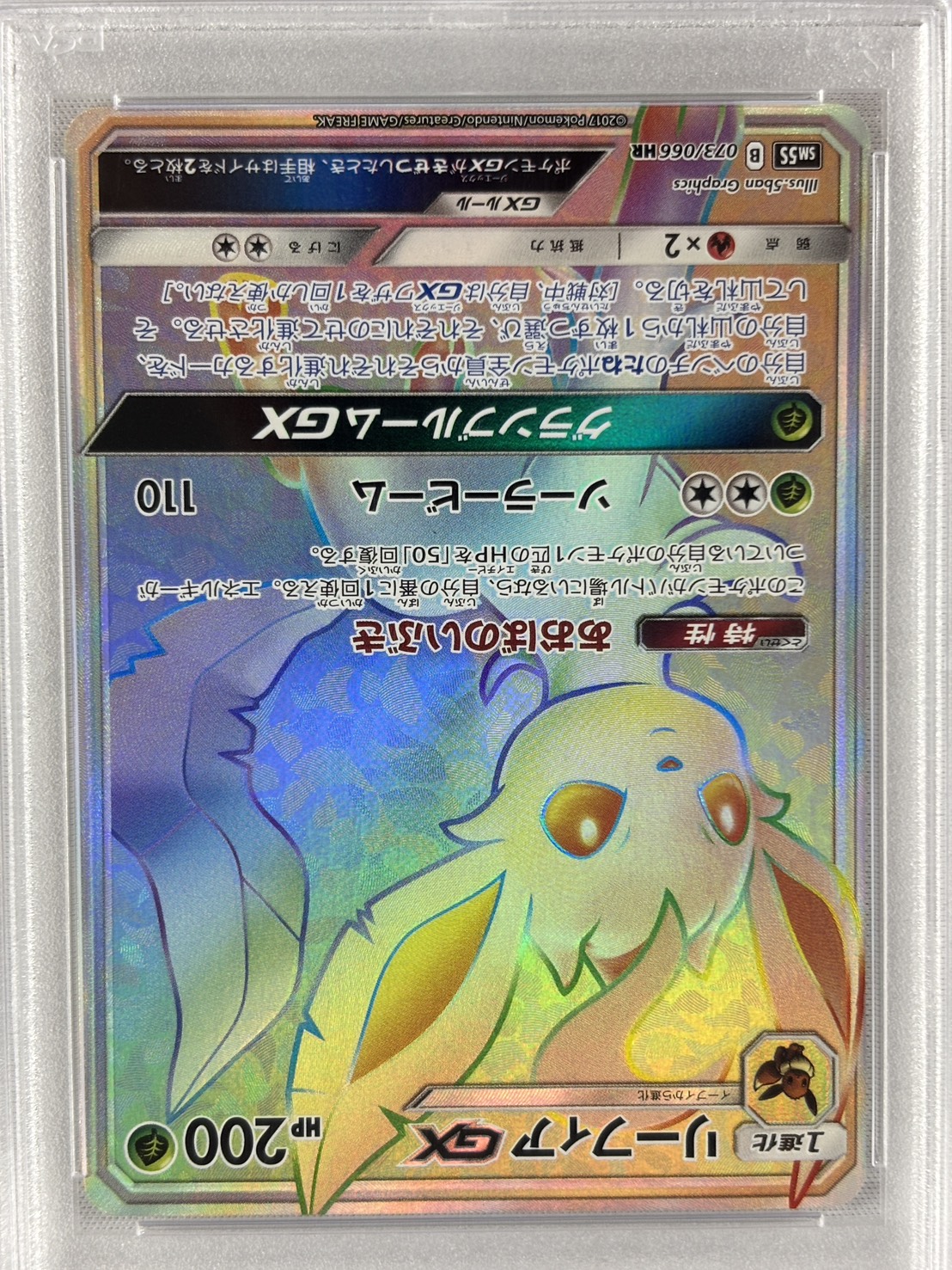 【PSA10】リーフィアGX(073/066)[HR]【sm5S】