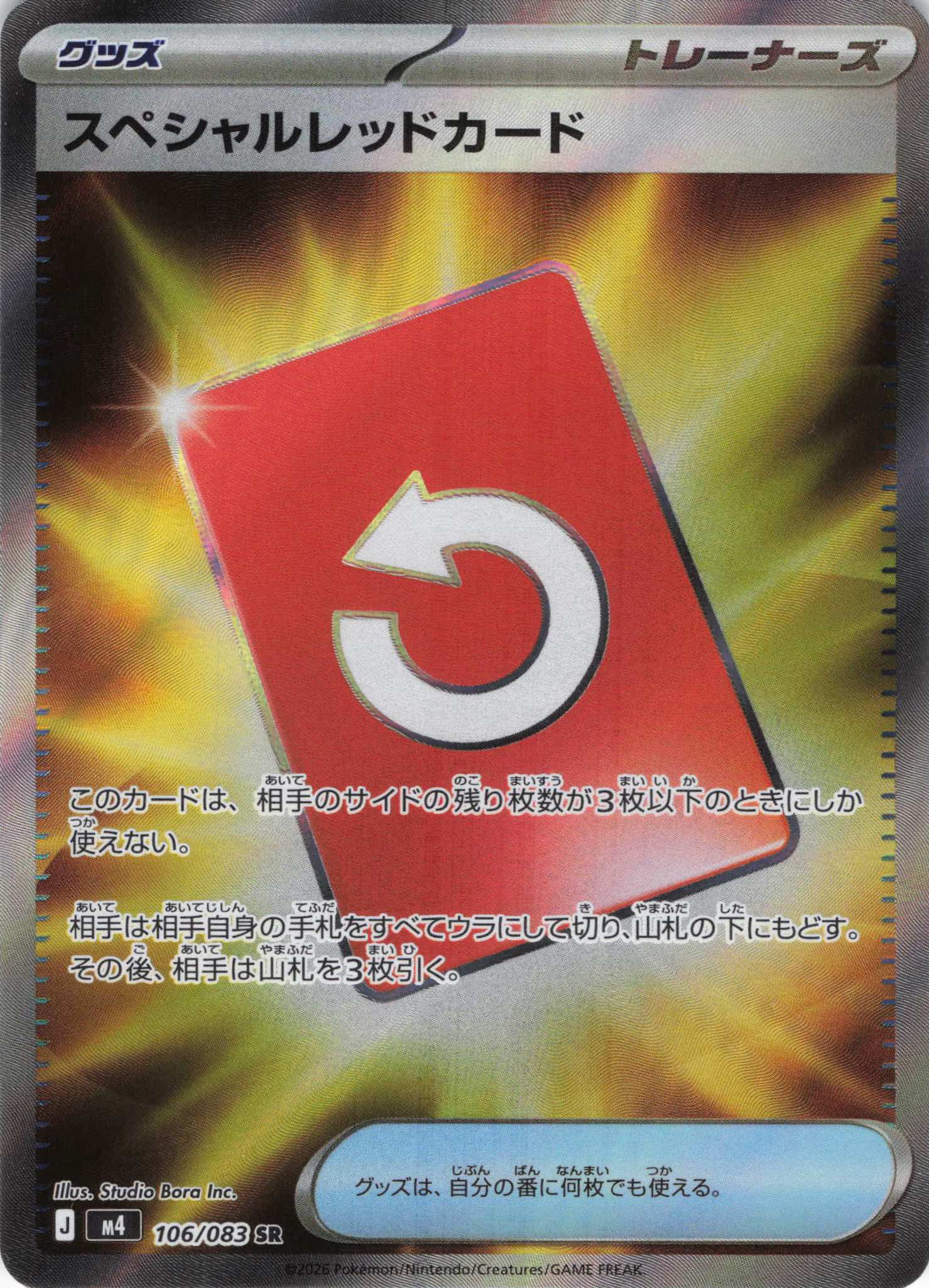 【状態D】スペシャルレッドカード(106/083)［SR］【M4】