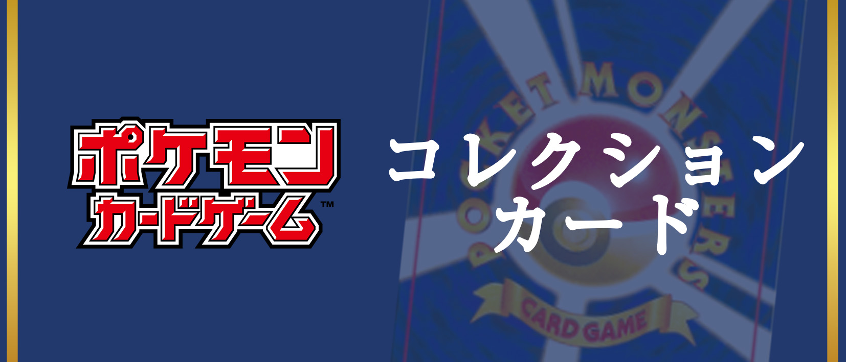 コレクションカード