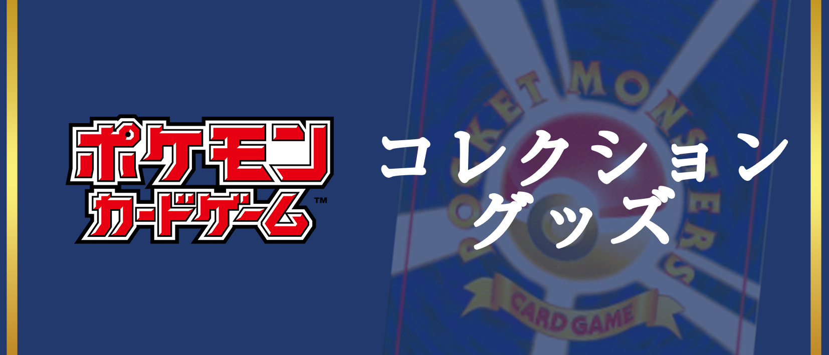 コレクショングッズ