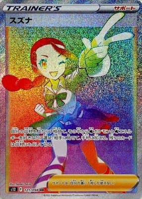 【状態C】スズナ(121/098)[HR]【S12】