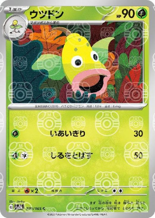 【状態B】ウツドン[マスターボールミラー](070/165)[C]【SV2a】