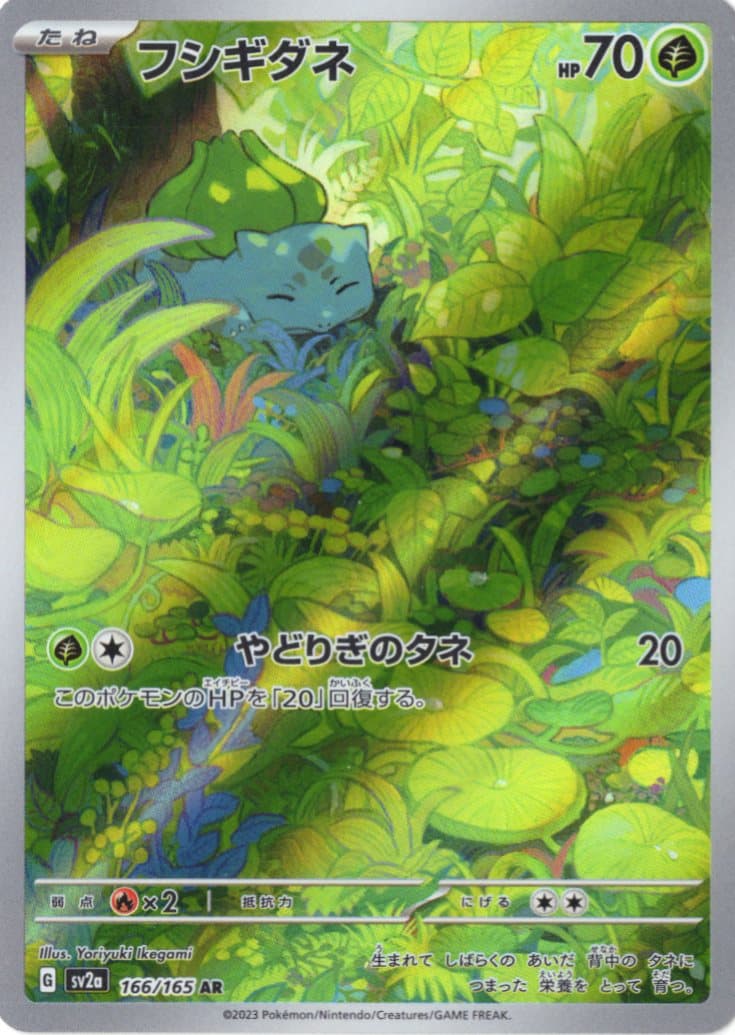 【状態A-】フシギダネ(166/165)[AR]【SV2a】